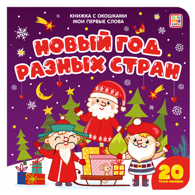Развивающая книга Malamalama Мои первые слова. Новый год разных стран, твердая обложка