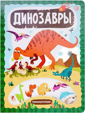Энциклопедия Malamalama Слимэнциклопедия. Динозавры
