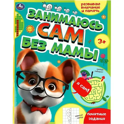 Развивающая книга Умка Занимаюсь сам без мамы. Развиваю внимание и память