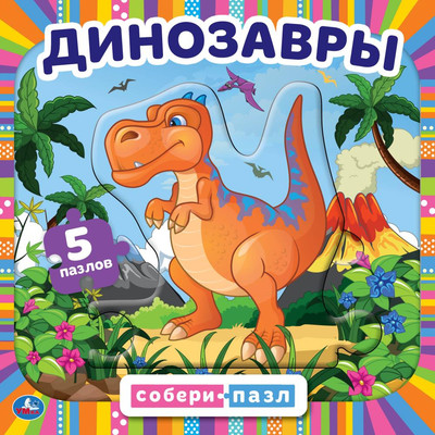 Книга-пазл Умка Динозавры
