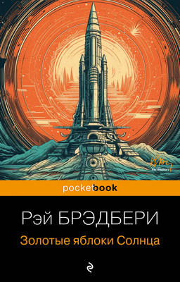 Книга Эксмо Золотые яблоки Солнца. Pocket Book (Брэдбери Рэй)