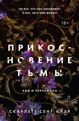 Художественная книга Like Book Прикосновение тьмы (Сент-Клэр С.)