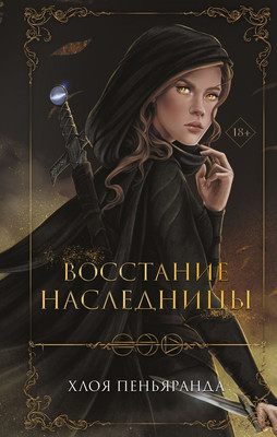 Художественная книга FreeDom Восстание наследницы (Пеньяранда Х.)