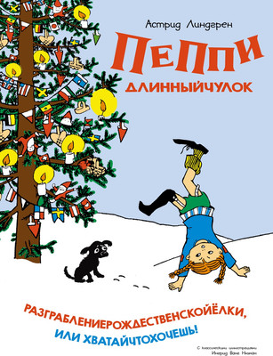 Художественная книга Махаон Пеппи Длинныйчулок. Разграблениерождественскойелки (Линдгрен  Астрид, твердая обложка)