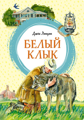 Художественная книга Махаон Белый Клык / 9785389238589 (Лондон Дж.)