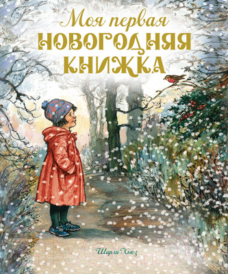Художественная книга Махаон Моя первая новогодняя книжка / 9785389239159 (Хьюз Ш.)