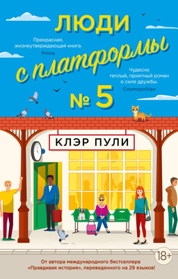 Книга Иностранка Люди с платформы №5 / 9785389237919 (Пули К.)