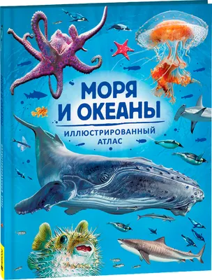 Энциклопедия Росмэн Моря и океаны. Иллюстрированный атлас (Делгадо К.)