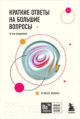 Книга Бомбора Краткие ответы на большие вопросы. 2-ое издание / 9785041058074 (Хокинг С.)