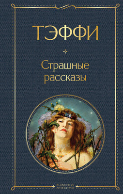 Художественная книга Эксмо Страшные рассказы / 9785041917203 (Тэффи Н.А.)