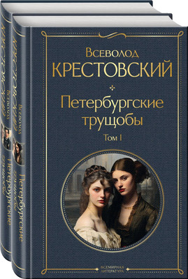 Набор книг Эксмо Петербургские трущобы. Всемирная литература / 9785041911454 (Крестовский Всеволод)