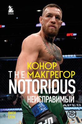 Книга Бомбора Конор Макгрегор. The Notorious. Неисправимый / 9785041218973 (Слэк Д.)