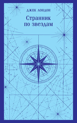 Художественная книга Эксмо Странник по звездам. Магистраль, мягкая обложка (Лондон Джек)