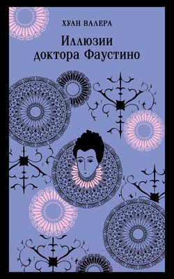 Художественная книга Эксмо Иллюзии доктора Фаустино / 9785041882778 (Валера Х.)