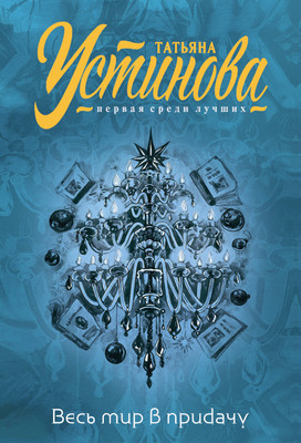 Художественная книга Эксмо Весь мир в придачу, мягкая обложка (Устинова Татьяна)