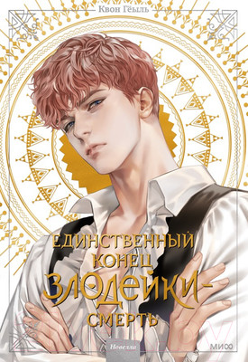 Художественная книга МИФ Новелла: Единственный конец злодейки – смерть. Том 2 (Геыль К.)