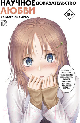 Манга АСТ Научное доказательство любви. Том 12 / 9785171561925 (Ямамото А.)