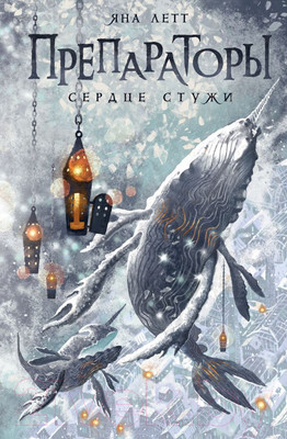 Книга АСТ Препараторы. Сердце Стужи / 9785171595647 (Летт Я.)