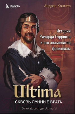 Книга Бомбора Ultima. Сквозь Лунные Врата / 9785041232658 (Контато А.)