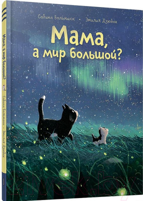 Художественная книга Попурри Мама, а мир большой? / 9789851554375 (Больманн С., Дзюбак Э.)