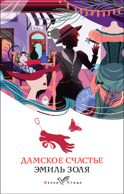 Художественная книга Эксмо Дамское счастье, мягкая обложка (Золя Эмиль)