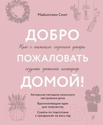 Книга Эксмо Добро пожаловать домой! / 9785041816018 (Смит М.)