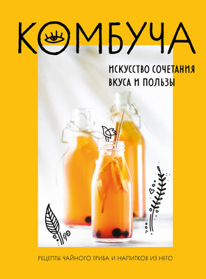 Нехудожественная книга ХлебСоль Комбуча. Искусство сочетания вкуса и пользы, твердая обложка