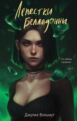 Книга Эксмо Лепестки Белладонны / 9785041898717 (Вольмут Дж.)