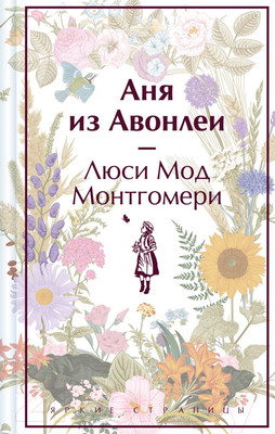 Художественная книга Эксмо Аня из Авонлеи / 9785041887186 (Монтгомери Л.М.)