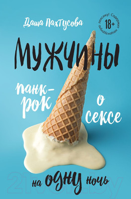 Художественная книга Бомбора Мужчины. Панк-рок о сексе на одну ночь / 9785041817978 (Пахтусова Д.А.)