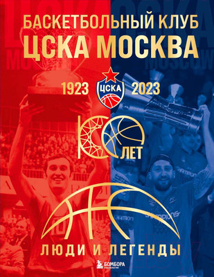 Нехудожественная книга Бомбора Баскетбольный клуб ЦСКА Москва. 100 лет. Люди и легенды