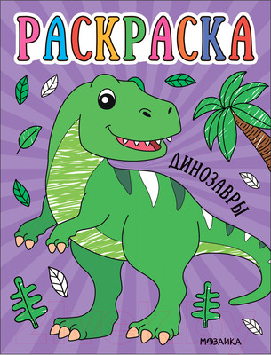 Раскраска Мозаика-Синтез Раскраски для малышей. Динозавры / МС13759