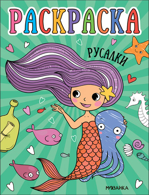Раскраска Мозаика-Синтез Раскраски для малышей. Русалки / МС13760