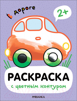Раскраска Мозаика-Синтез Раскраски с цветным контуром. В дороге / МС13748
