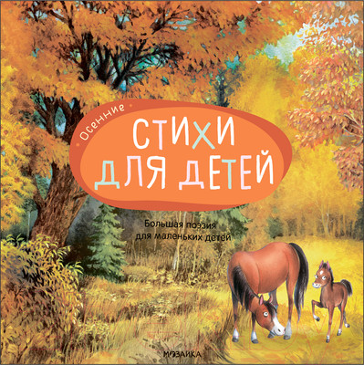 Книга Мозаика-Синтез Большая поэзия для маленьких детей. Осенние стихи / МС12094