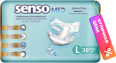 Подгузники для взрослых Senso Med Standart Plus Медицинского назначения L (30шт)