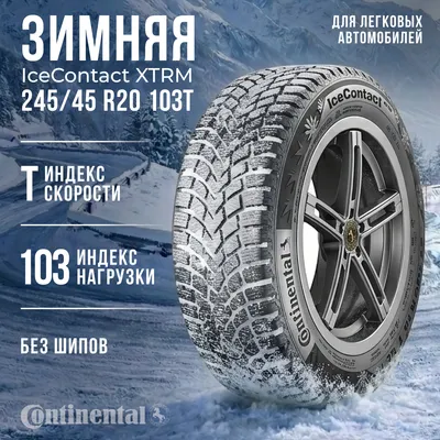 Зимняя шина Continental IceContact XTRM 245/45R20 103T