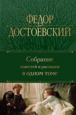 Художественная книга Эксмо Собрание повестей и рассказов в одном томе / 9785041811860 (Достоевский Ф.М.)
