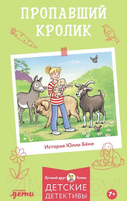 Книга Альпина Лучший друг - Конни. Пропавший кролик / 9785961484397 (Беме Ю.)