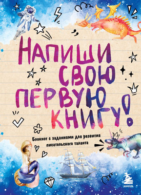 Творческий блокнот Бомбора Напиши свою первую книгу!