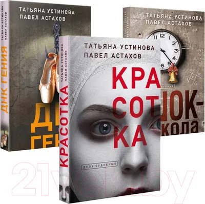 Набор художественных книг Эксмо Красотка. ДНК гения. Шок-школа / 9785041886646 (Устинова Т.В., Астахов П.А.)