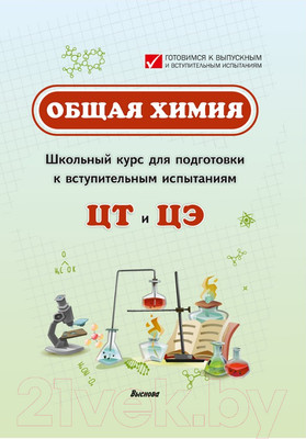 Учебное пособие Выснова Общая химия / 9789852715621 (Шуляк И.В., Малашонок И.Е.)