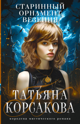 Книга Эксмо Старинный орнамент везения, мягкая обложка (Корсакова Татьяна)