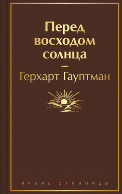 Художественная книга Эксмо Перед восходом солнца / 9785041901431 (Гауптман Г.)