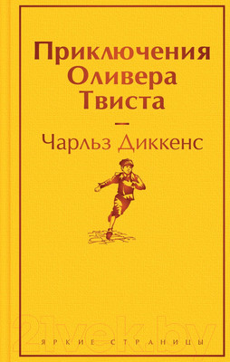 Художественная книга Эксмо Приключения Оливера Твиста. Яркие страницы / 9785041887216 (Диккенс Ч.)