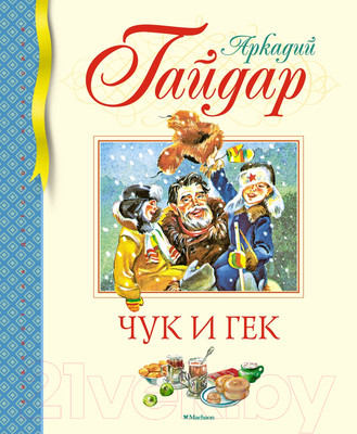 Художественная книга Махаон Чук и Гек / 9785389241497 (Гайдар А.)
