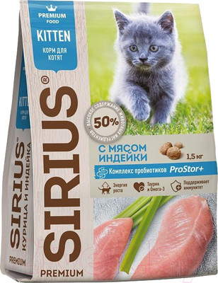 Сухой корм для кошек Sirius Для котят с курицей и индейкой (1.5кг)