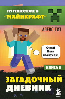 Художественная книга Бомбора Путешествие в Майнкрафт. Книга 8. Загадочный дневник (Гит Алекс)