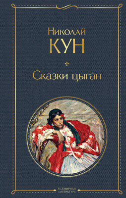 Художественная книга Эксмо Сказки цыган / 9785041898830 (Кун Н.А.)