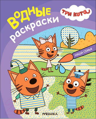 Раскраска Мозаика-Синтез Три кота. Водные раскраски. Наша семья / МС13796